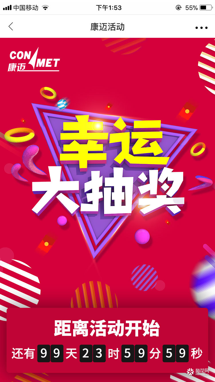 康迈抽奖平台H5《幸运大抽奖》