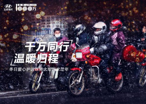 今年最难忘的春节记忆，北京现代为铁骑大军带来的那抹温暖——系列海报
