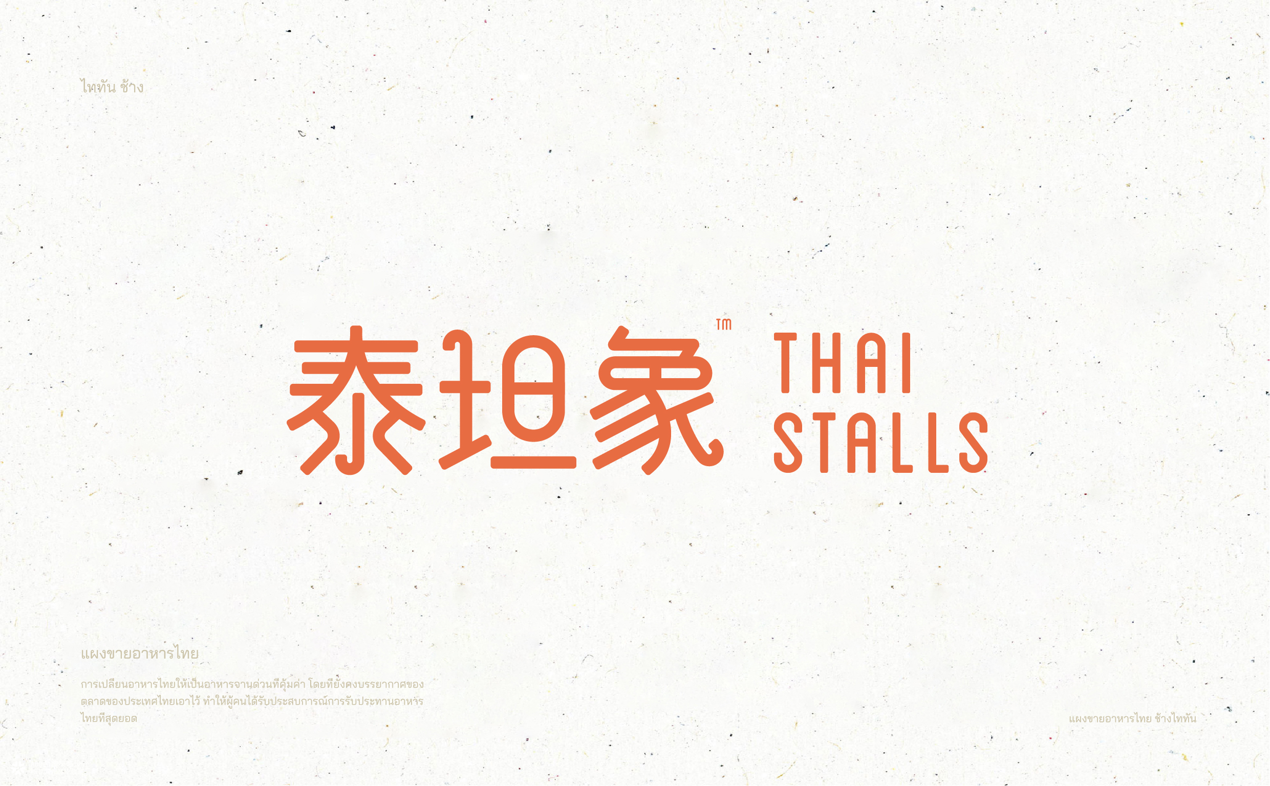 泰坦象·泰国大排档 餐饮品牌策略设计 | ABD案例