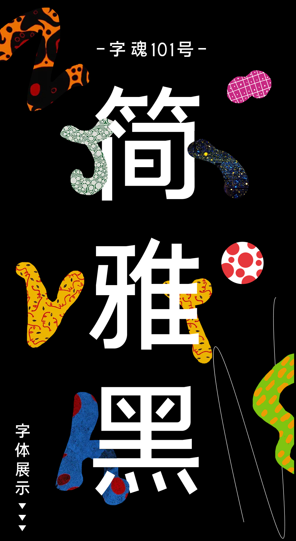 好字不怕黑！墙裂安利这款经典又不失格调字体