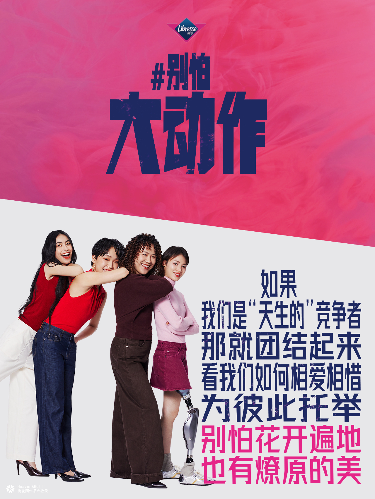 薇尔态度海报：别怕大动作