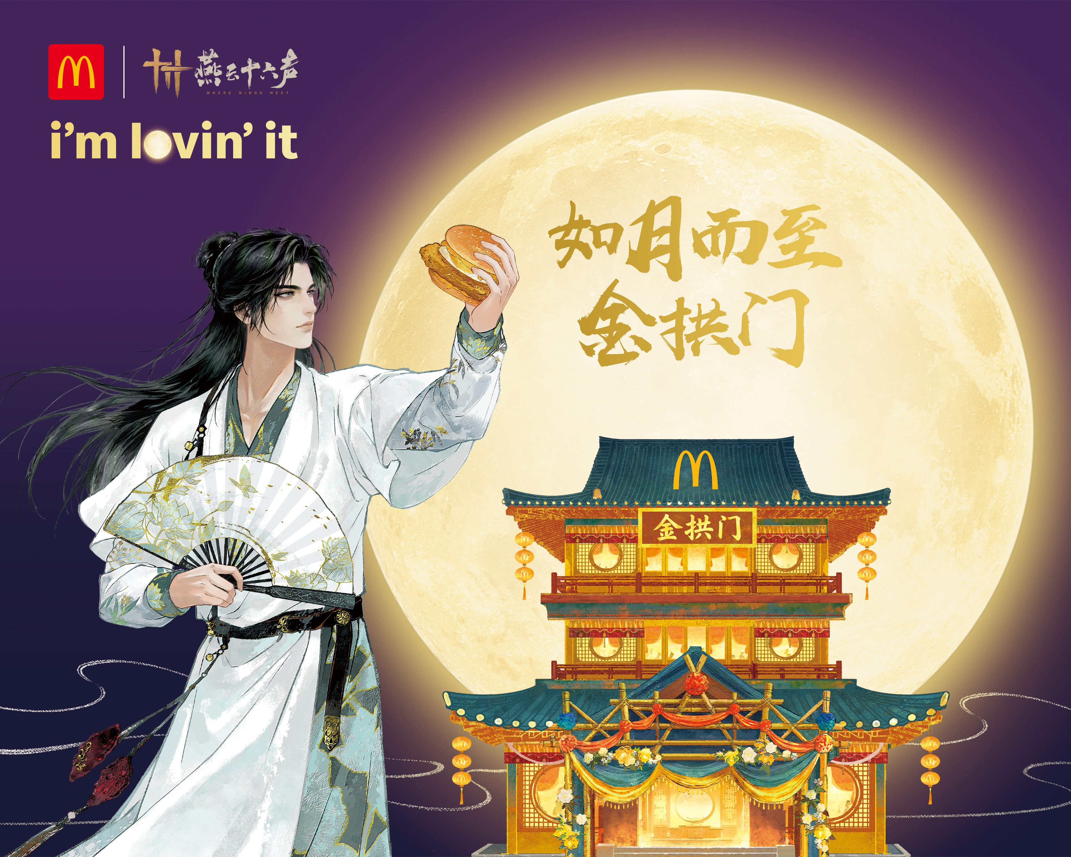 麦当劳联动燕云十六声：各路游侠，喜欢您来！