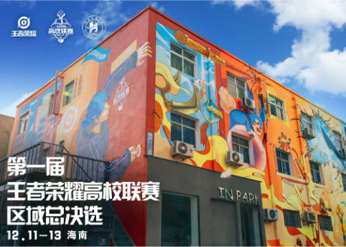 《王者荣耀》十八般兵器主题墙绘亮相“郑州798”，强势应援总决选