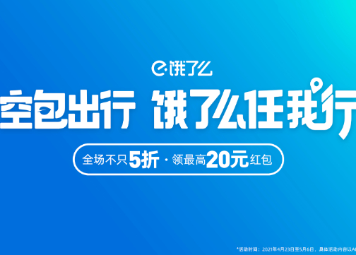 饿了么×赞意  空包出行 饿了么任我行 「51出行行为大赏」