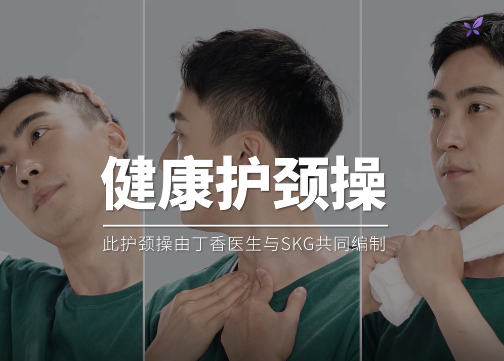 你不心疼你的脖子，SKG 心疼！