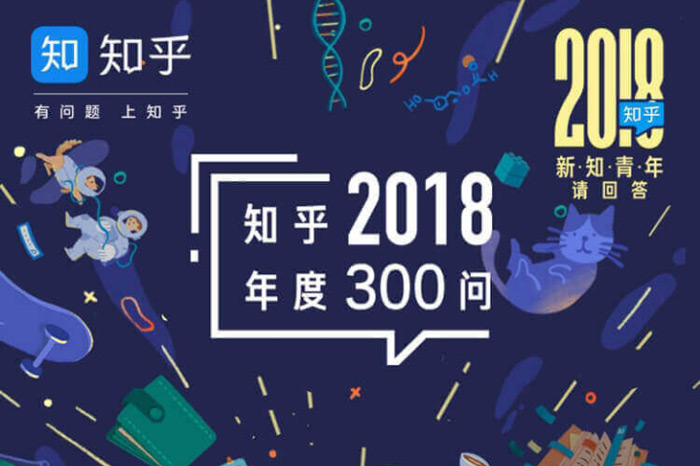「知乎2018年度300问」发布：用好奇心把未知世界照亮
