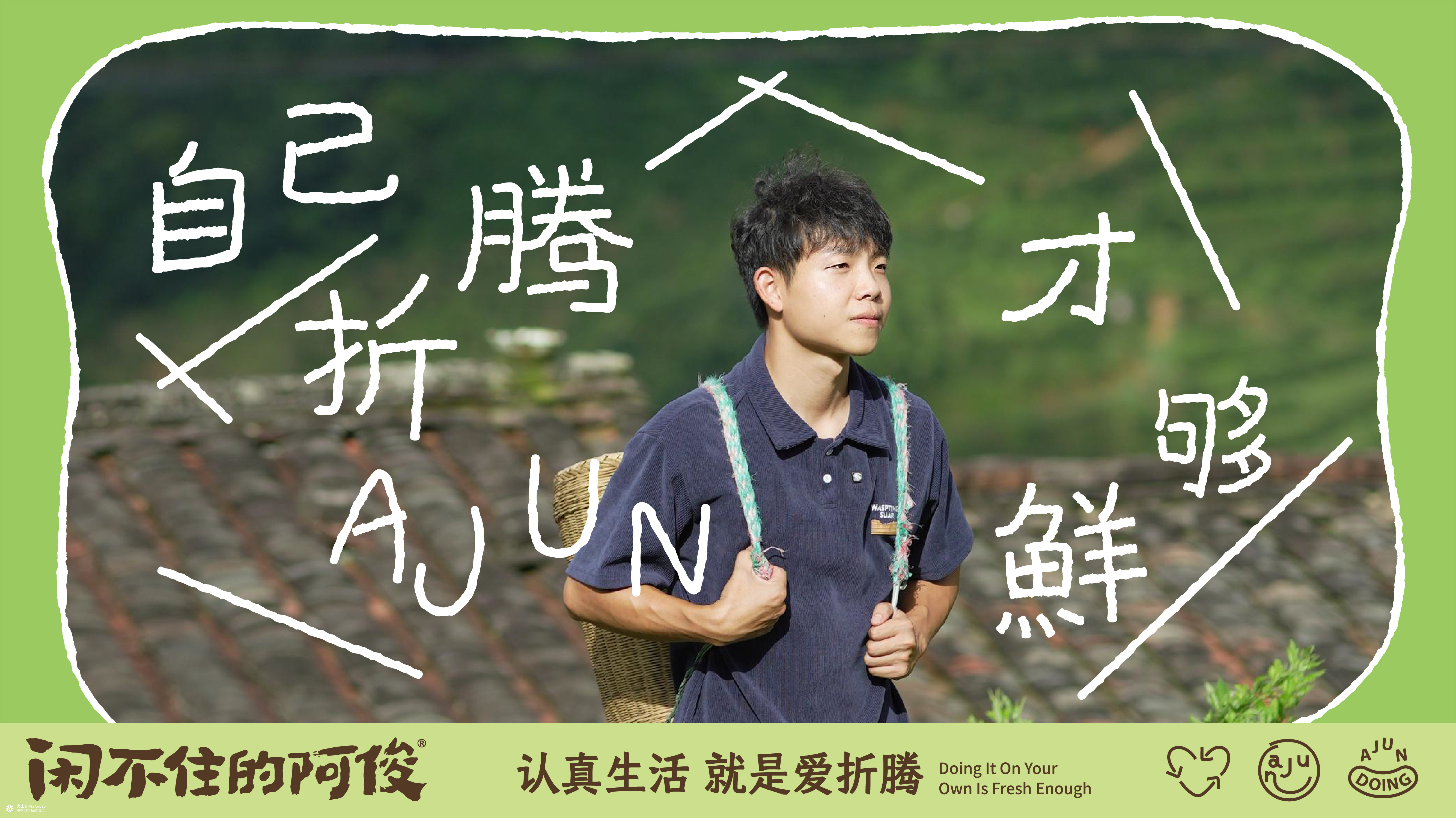 闲不住的阿俊：从达人IP到电商品牌设计全案|火山新作