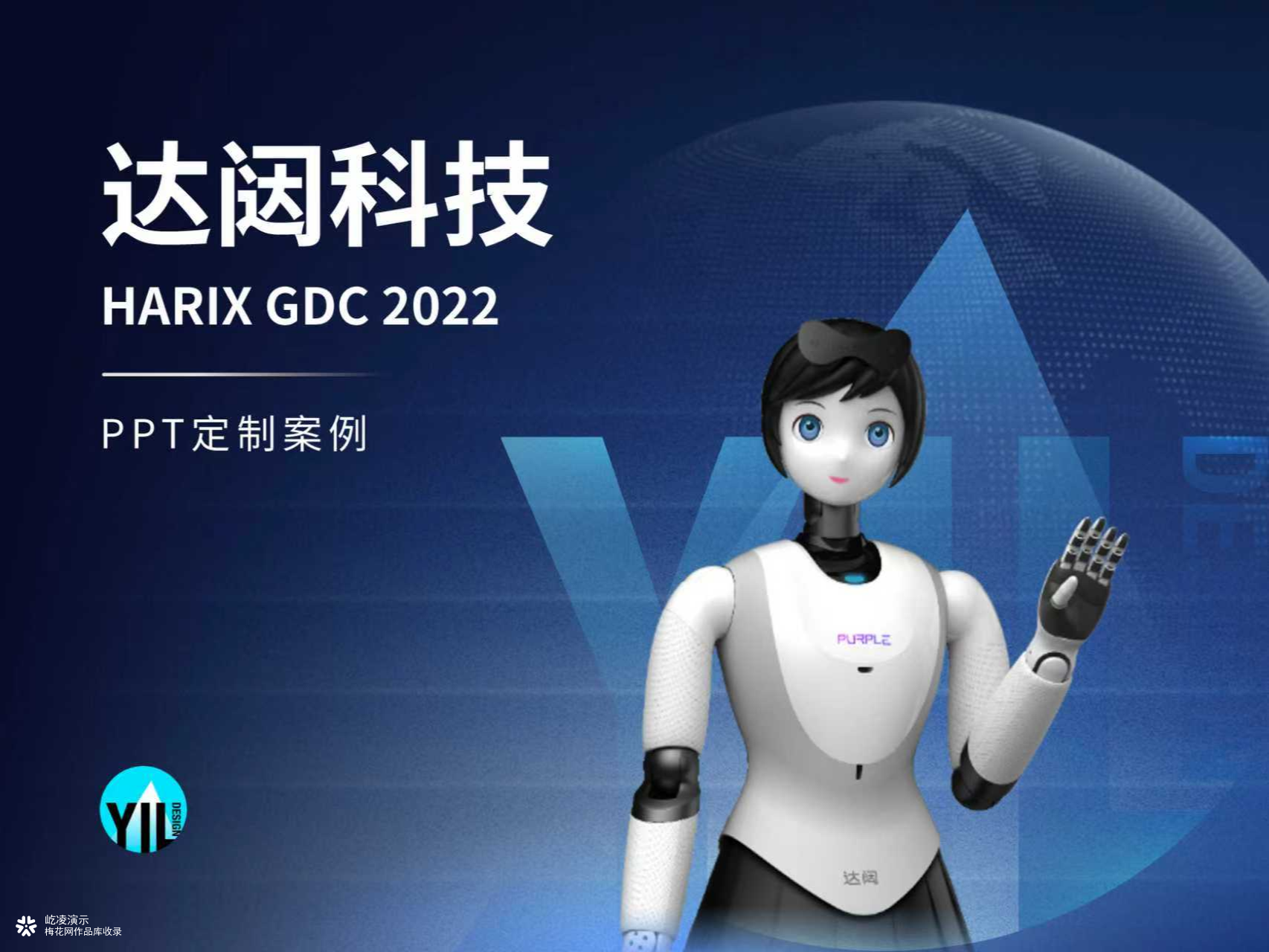 PPT定制｜连续两年，我们帮达闼科技的AI技术"开口说话"
