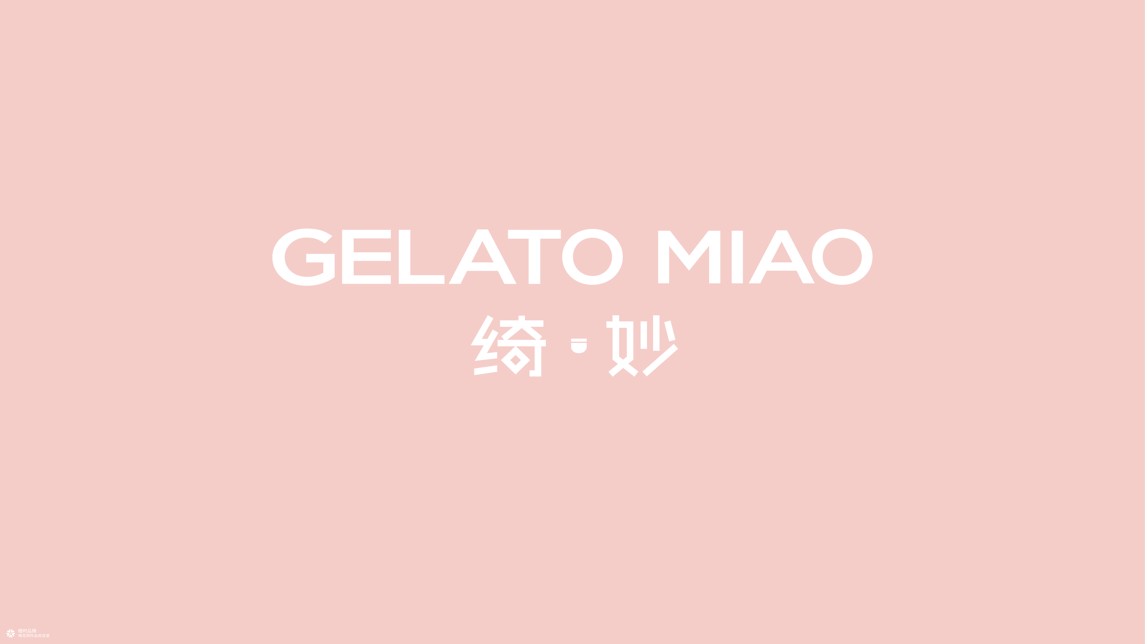 绮妙冰淇淋品牌全案改造升级设计