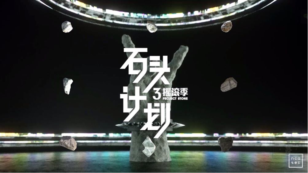 网易云音乐：《“石头计划”摇滚季》TVC