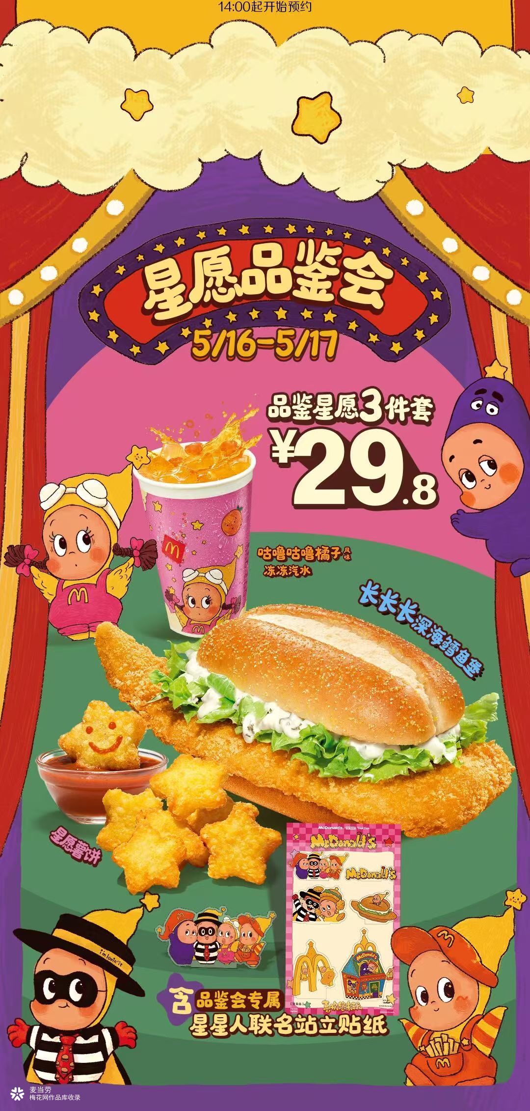 麦当劳联名星星人：喜欢您来玩~