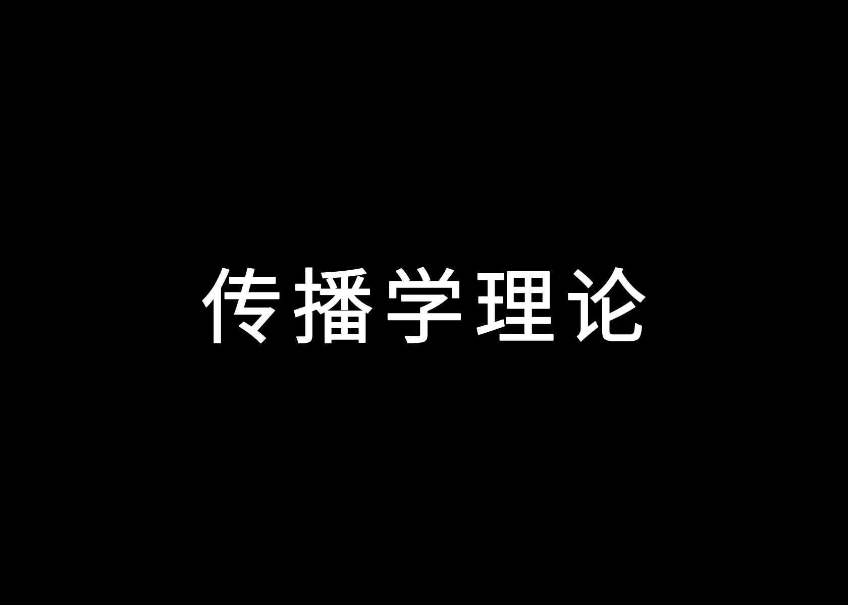 2025年策略人必备的34个传播学理论（3.0版丨2万字解读）