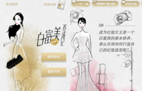 宝洁《白富美养成记》H5游戏
