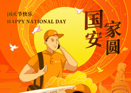 喜迎国庆！为祖国庆生，为今朝华夏喝彩。