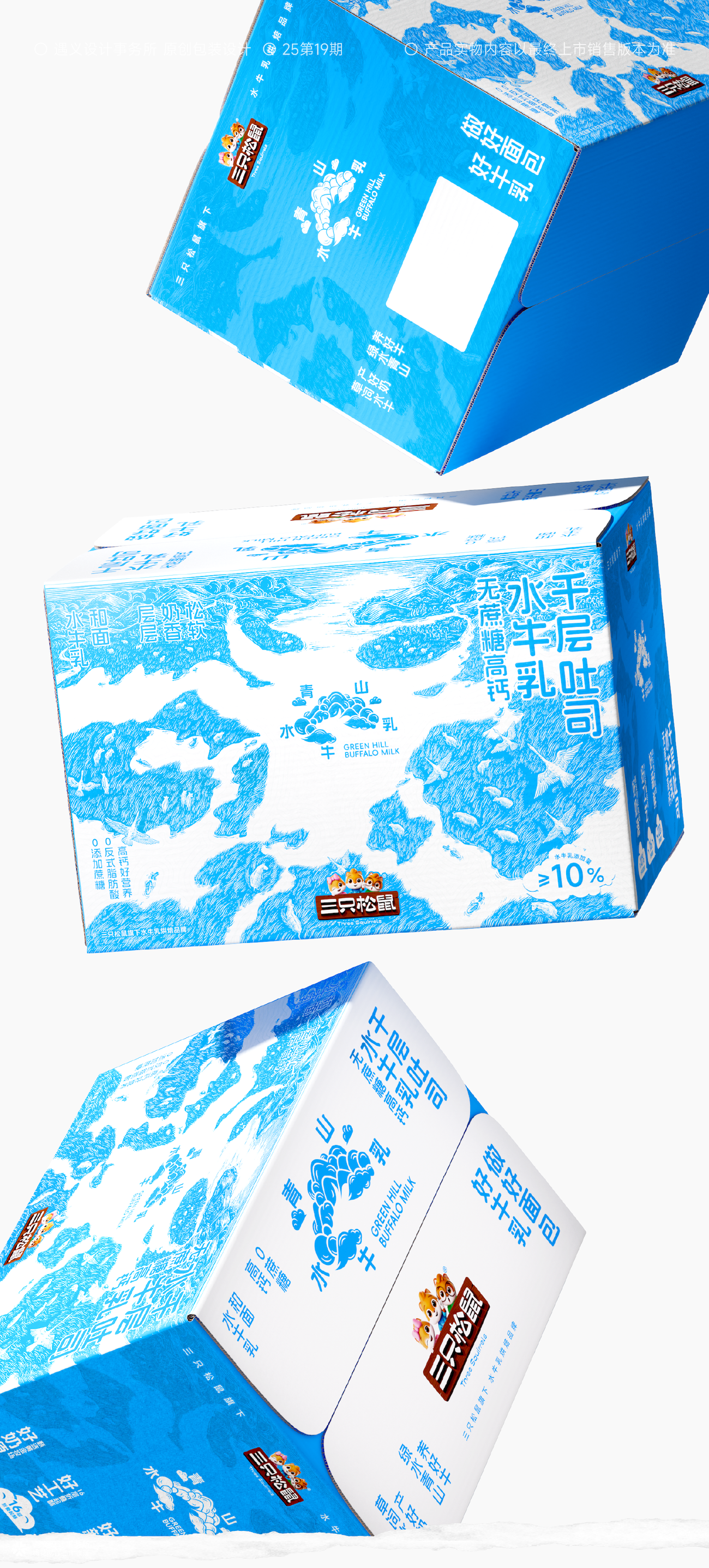 遇义设计｜三只松鼠青山水牛乳烘焙品牌包装设计丨云端发布