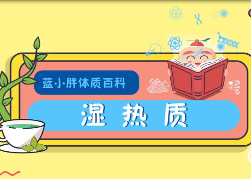 MG动画│壹元X吃茶去APP湿热体质宣传动画