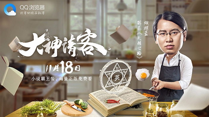 QQ 浏览器“小说霸王餐” 预热海报