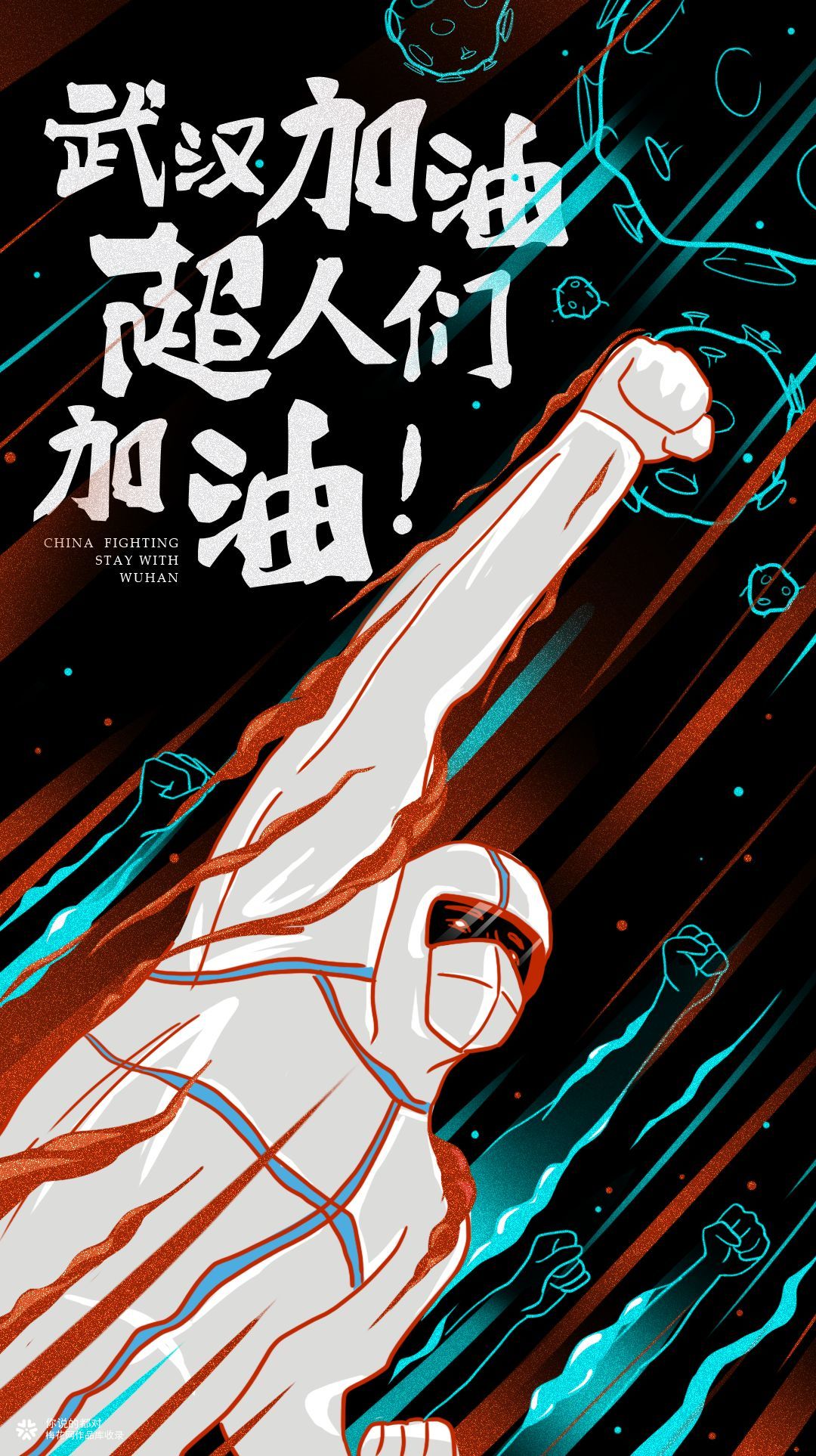 抗击肺炎插画---共同战疫！