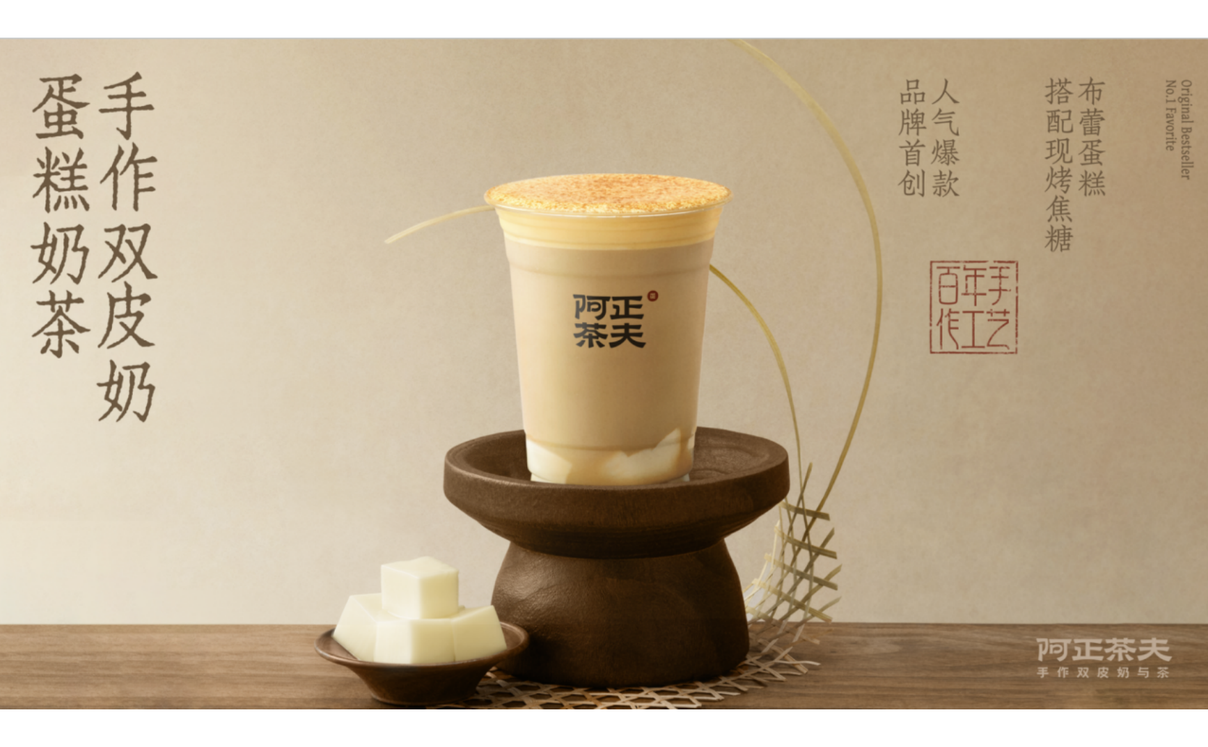 阿正茶夫 X 杰视帮 | 产品海报
