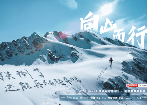 2021搜狐新闻雪山行：向山而行