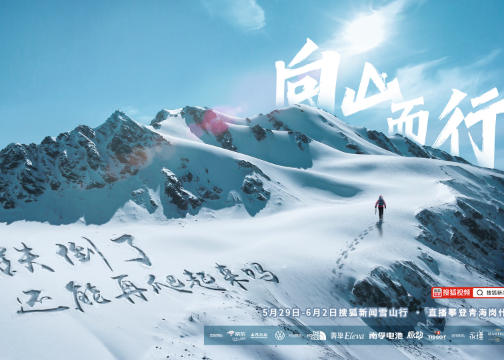 2021搜狐新闻雪山行：向山而行