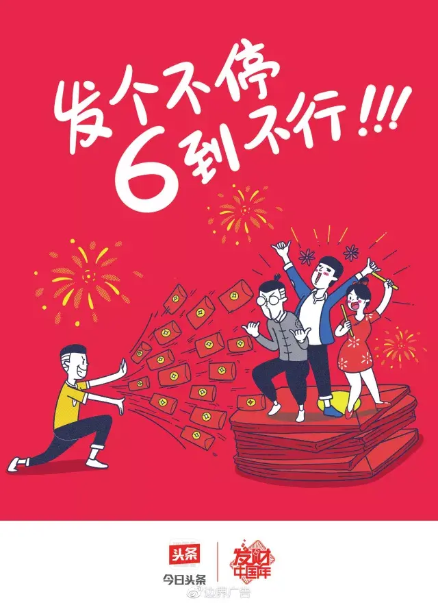 边界X今日头条丨2018发财红包专列 海报