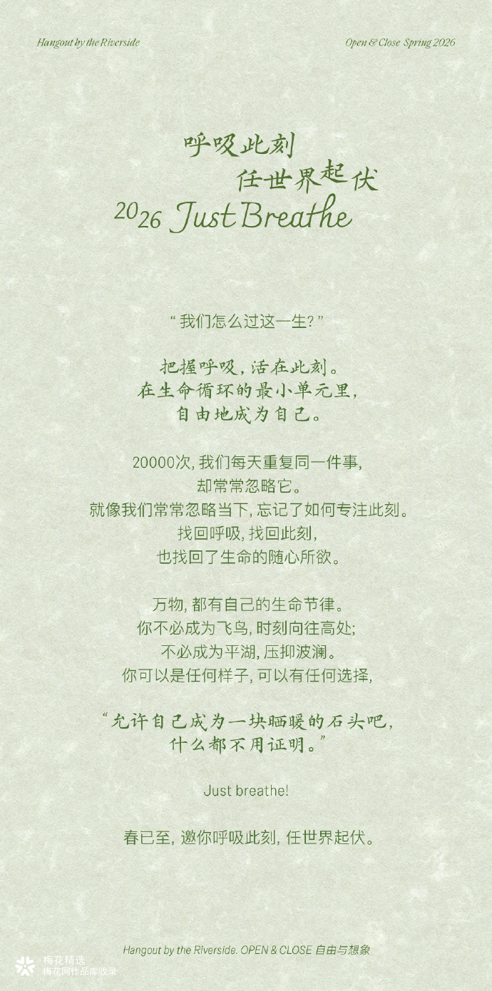 观夏邀你在春天「把握呼吸，活在此刻」