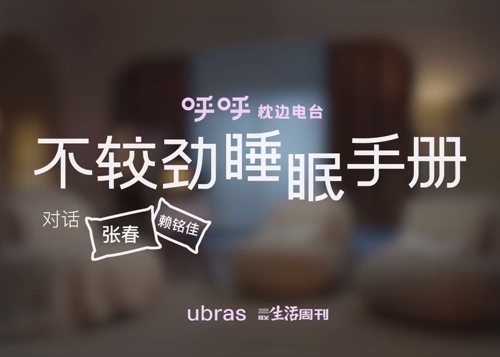 ubras睡眠日特别策划：是什么“困”住了求睡不得的我们？