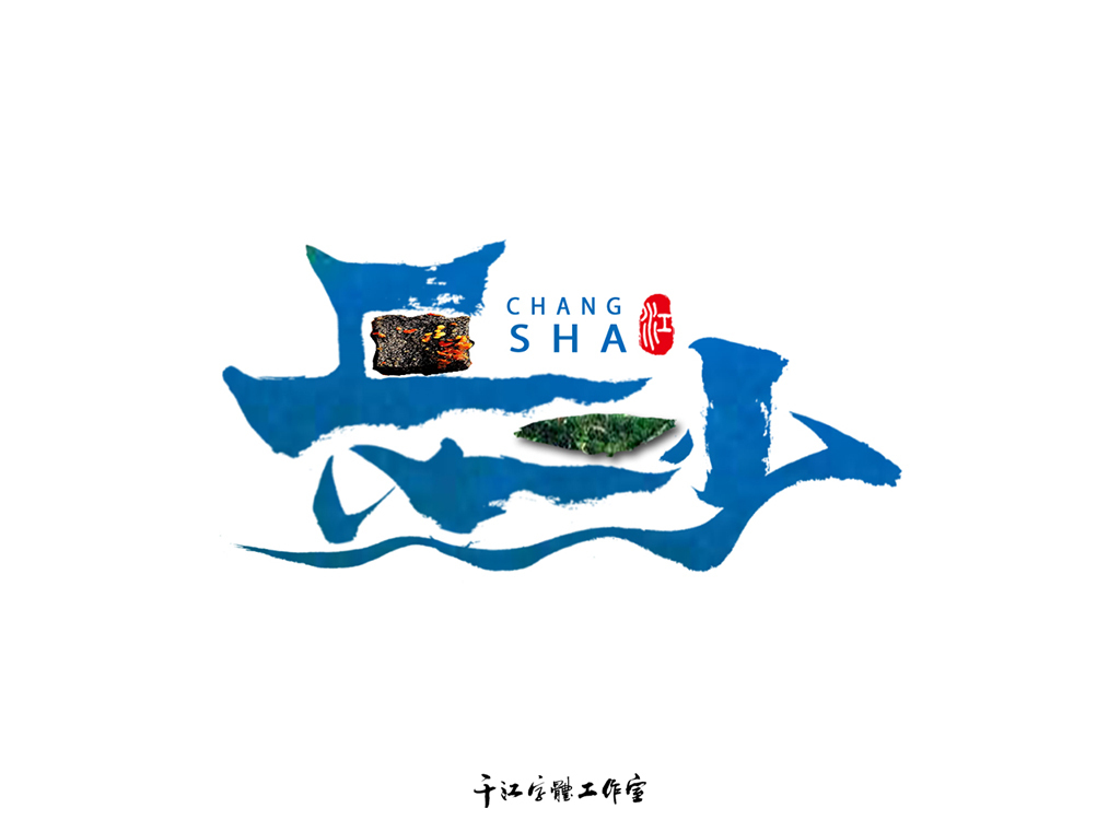 魅力城市字体设计（一）