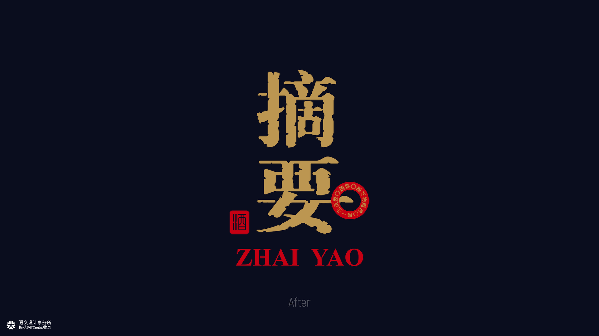 遇义设计丨摘要站酷白酒包装设计大赛丨摘核心 留至要