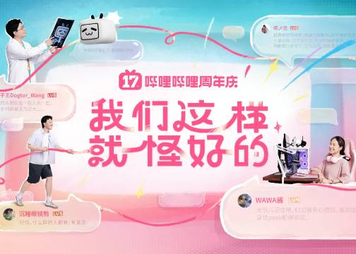 B站17周年：我们这样就怪好的