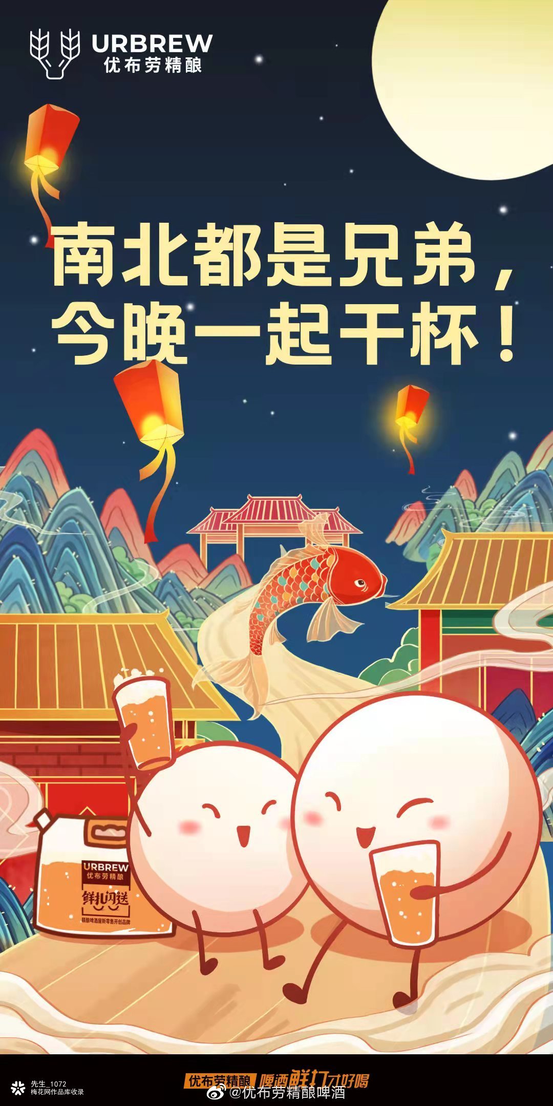 优布劳精酿啤酒，祝您元宵节快乐！