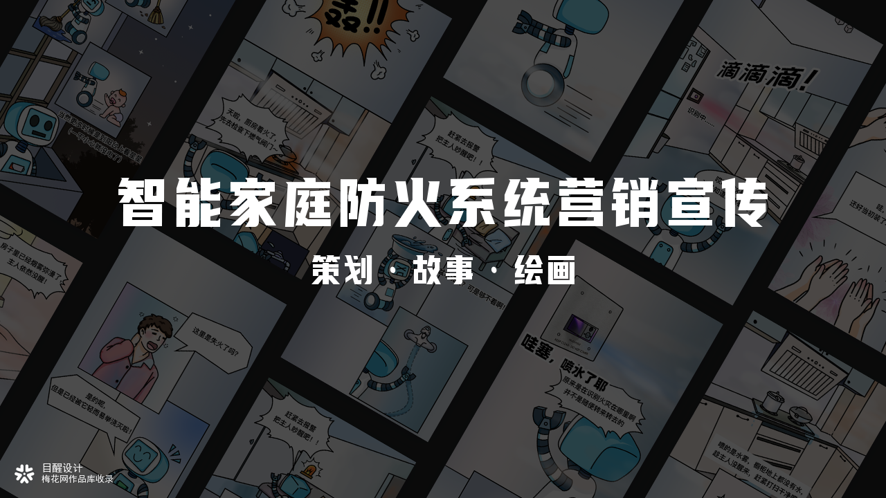 Automist智能家庭防火系统营销宣传