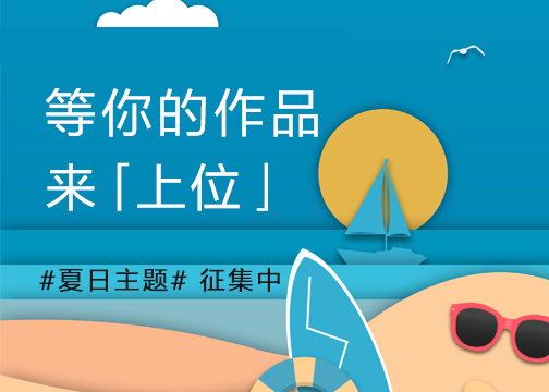 创意一夏——发布夏日作品赢首页推广