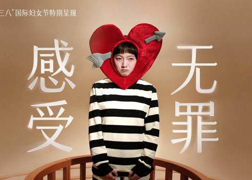 谷雨 X 中国妇女报：她的感受 无需妥协