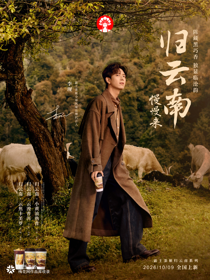 霸王茶姬 x 李现：归云南，慢慢来