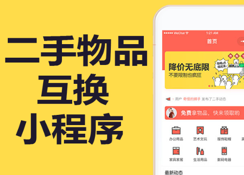 二手物品互换平台小程序开发制作，成都二手市场小程序开发