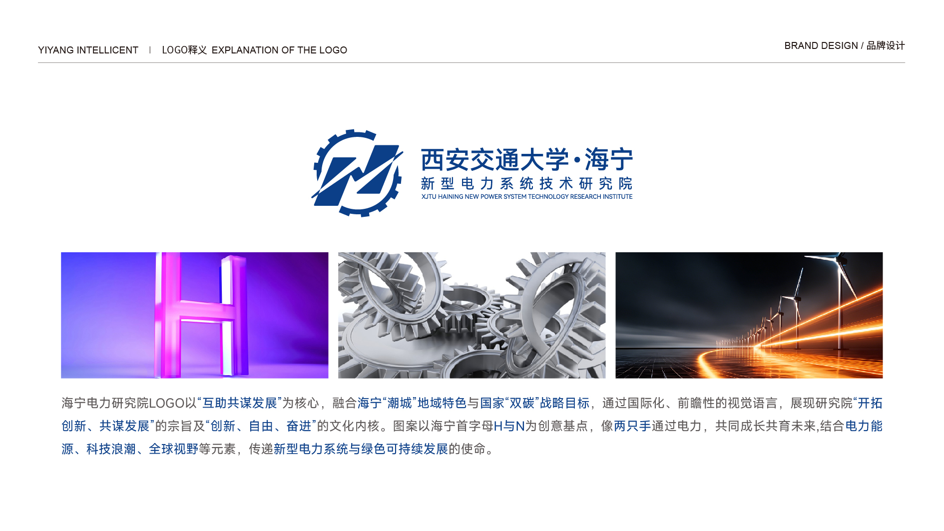 并行致远×西交大海宁新型电力系统研究院 | logo设计