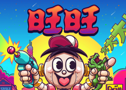 旺旺《变大》魔性视觉设计