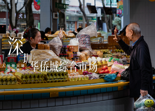 别人家的菜市场，让生活在这里“复活” | 深圳华侨城综合市场宣传片