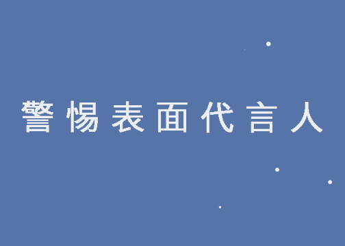 2020 : 警惕表面代言人