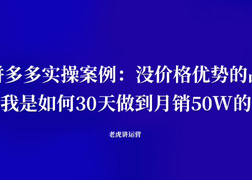 拼多多实操案例：没价格优势的品，我是如何30天做到月销50W的