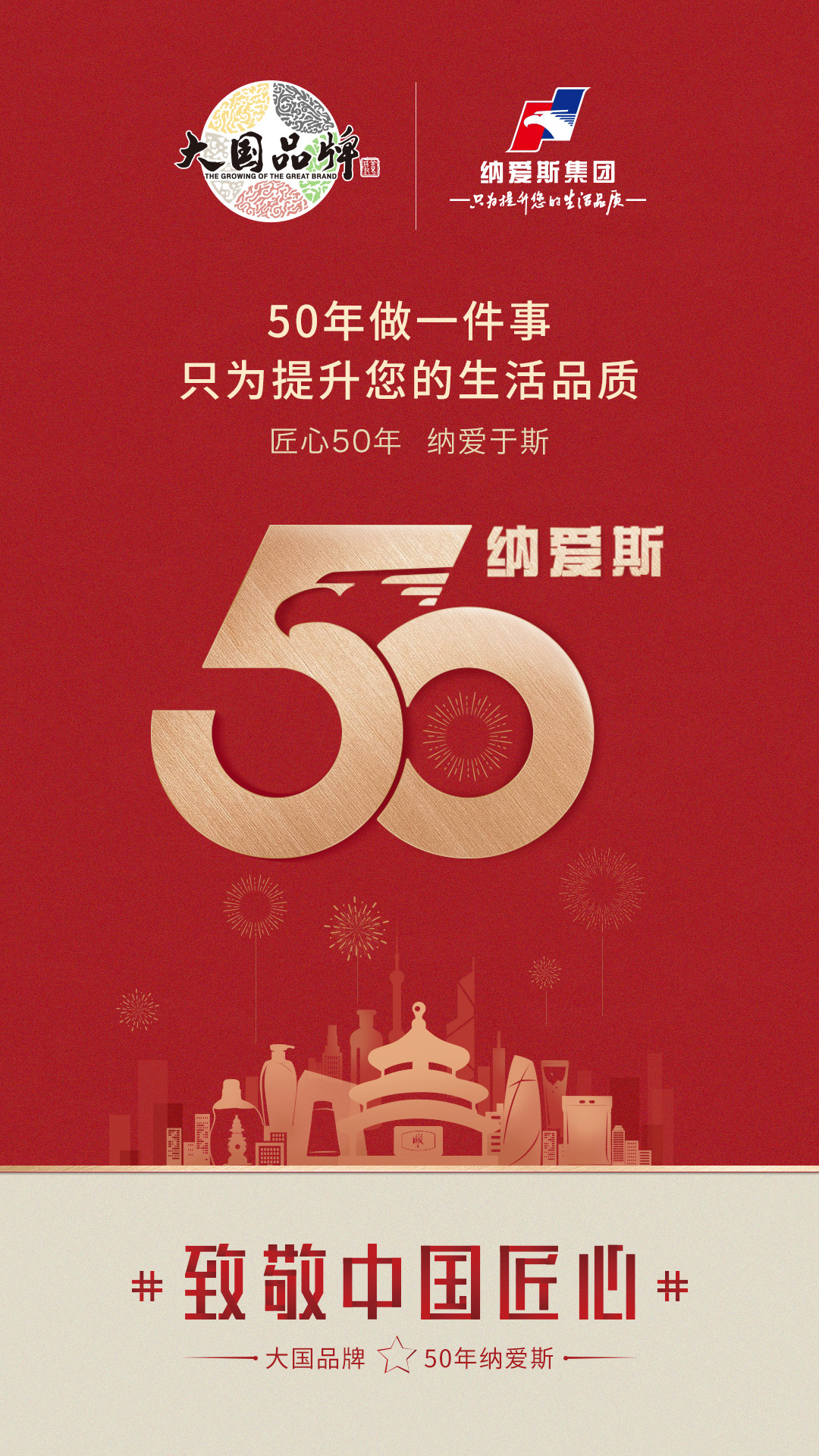 纳爱斯50周年《致敬中国匠心》系列海报