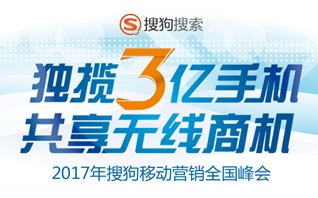 剧透！2017搜狗移动营销全国峰会亮点抢先看