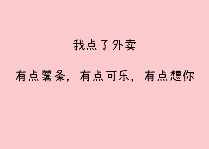 七夕告白文案，土味情话赢了？