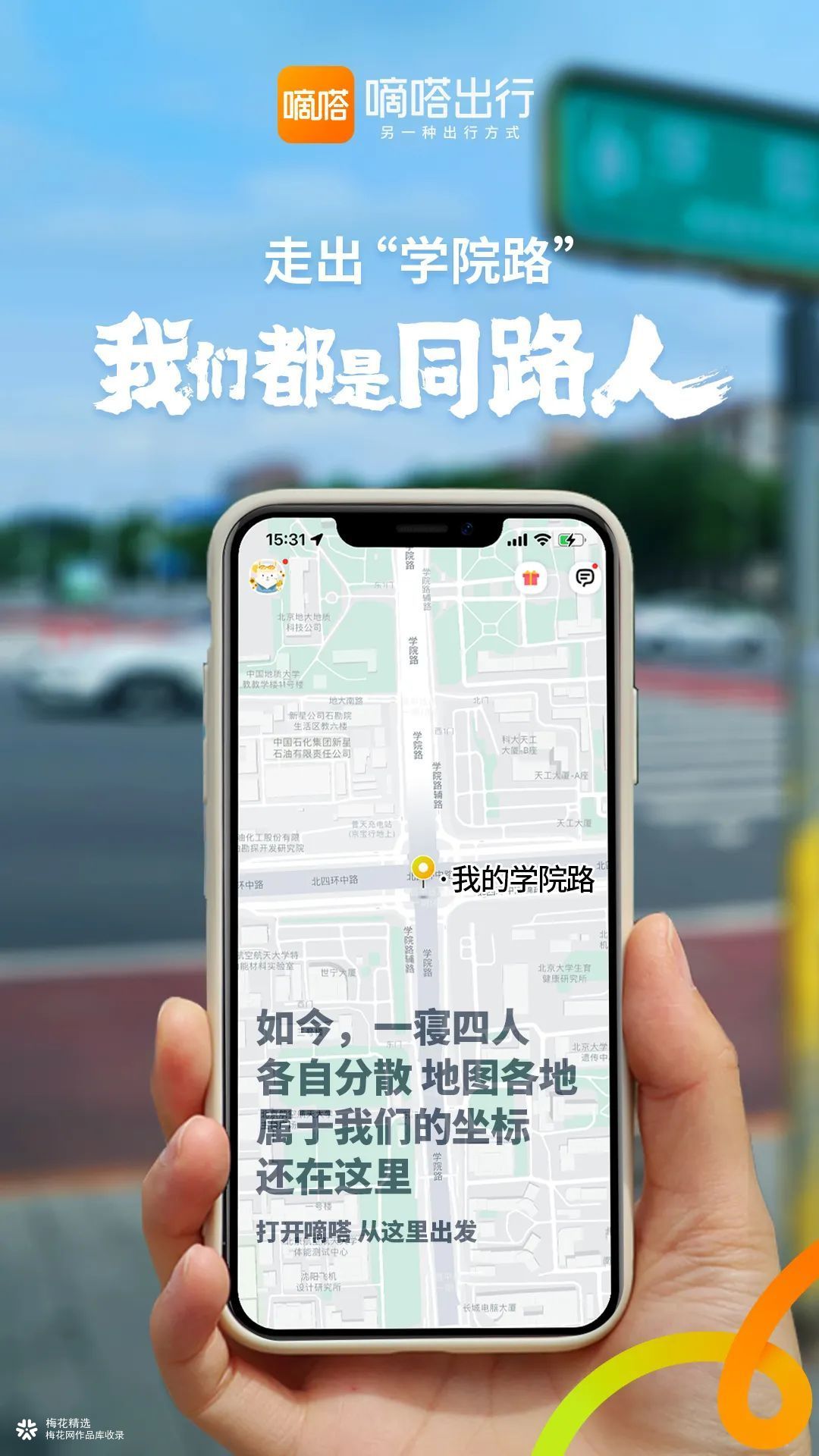 嘀嗒出行毕业季文案海报：走出学院路，我们都是同路人