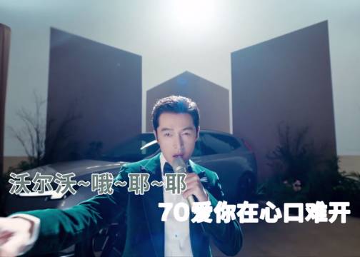 沃尔沃竟然让胡歌唱起了土味情歌？