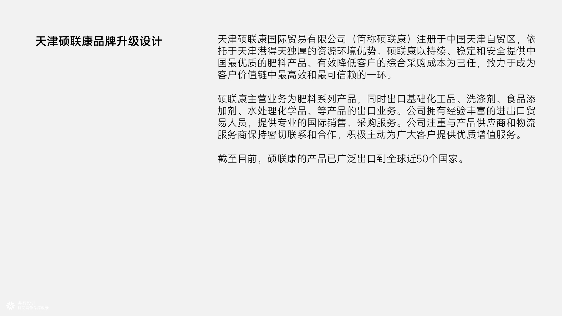 并行致远×天津硕联康国际贸易有限公司 | 品牌升级设计