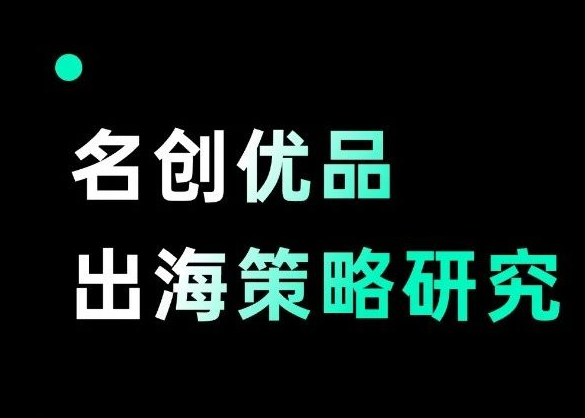 万字拆解名创优品出海：本土化挑战、品牌溢价与电商危机