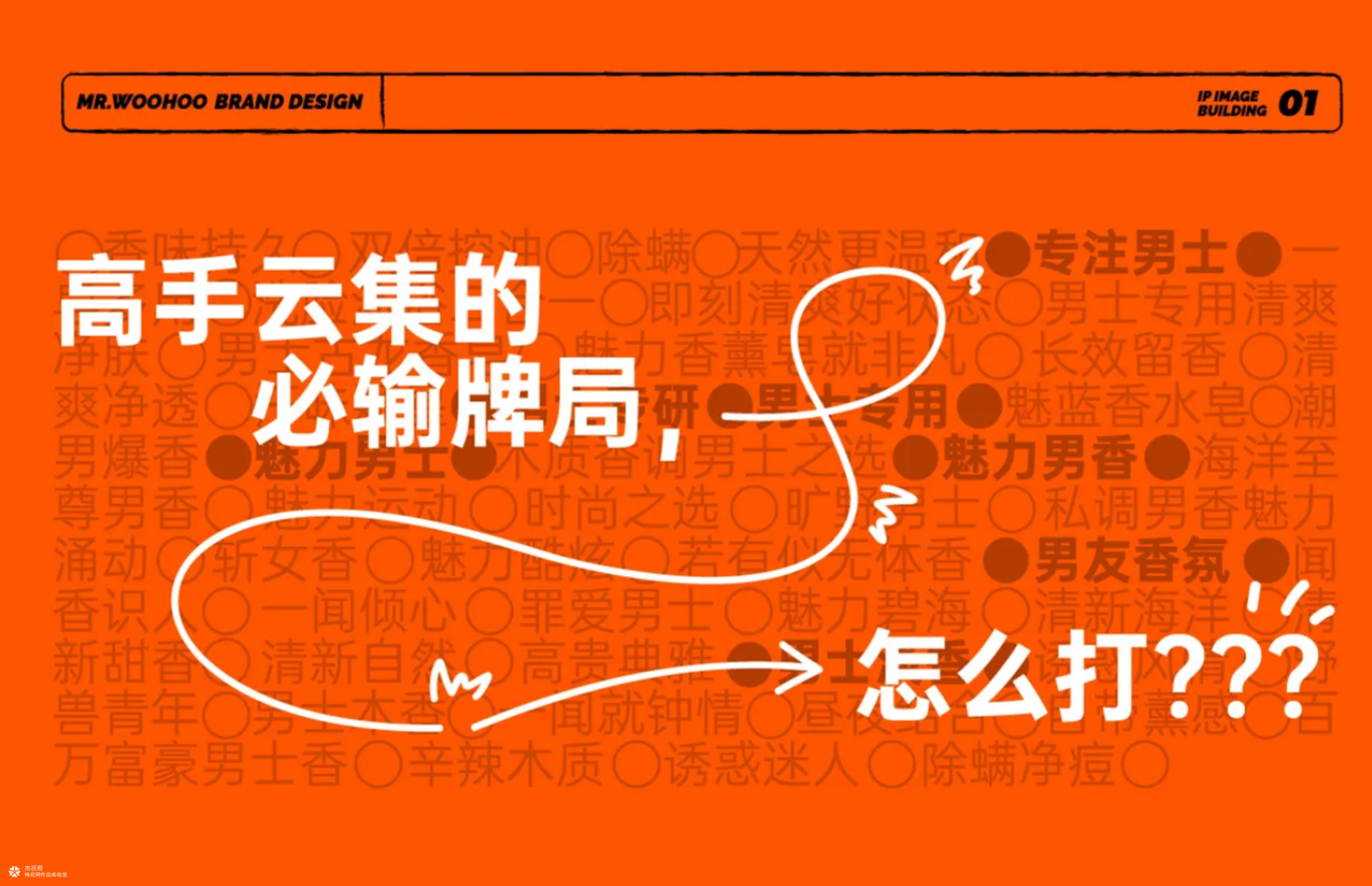 【Mr.Woohoo】品牌全案案例分享